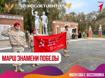 «МАРШ ЗНАМЕНИ ПОБЕДЫ» В БЕССОНОВКЕ