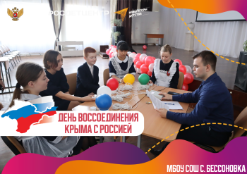 ДЕНЬ ВОССОЕДИНЕНИЯ КРЫМА С РОССИЕЙ