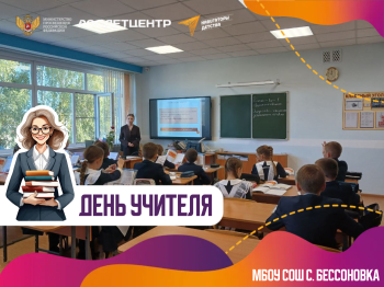 День учителя