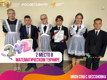 2 МЕСТО В МАТЕМАТИЧЕСКОМ ТУРНИРЕ 