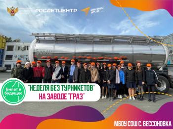 «НЕДЕЛЯ БЕЗ ТУРНИКЕТОВ» НА ЗАВОДЕ «ГРАЗ» 