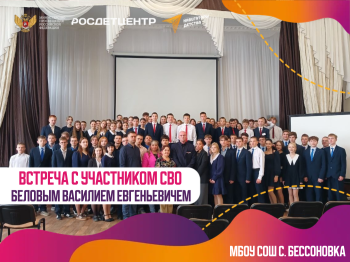 ВСТРЕЧА С УЧАСТНИКОМ СВО 