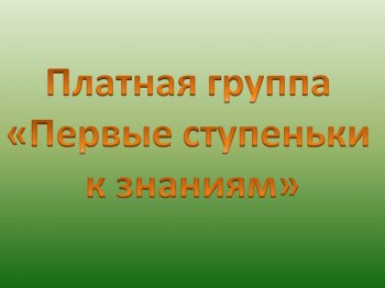    Набор детей в платную группу 