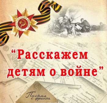 Классный час "Детям о войне"