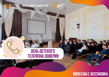 ДЕНЬ ДЕТСКОГО ТЕЛЕФОНА ДОВЕРИЯ