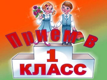 ПРИЁМ В 1 КЛАСС