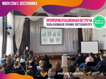 ПРОФОРИЕНТАЦИОННАЯ ВСТРЕЧА СО СПЕЦИАЛИСТАМИ ПГУ