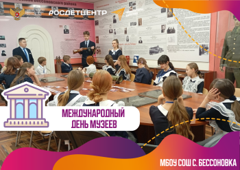 МЕЖДУНАРОДНЫЙ ДЕНЬ МУЗЕЕВ