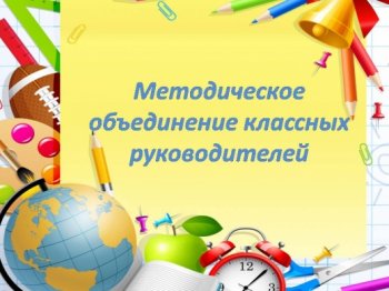 МО классных руководителей